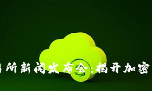 香港数字资产交易所新闻发布会：揭开加密货币未来的新篇章
