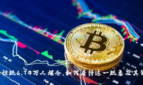 比特币市场惊现6.74万人爆仓，如何看待这一现象及其背后的原因？