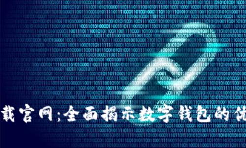 爱博钱包下载官网：全面揭示数字钱包的优势与安全性