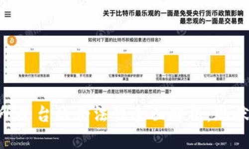 虚拟币交易所平台的合法性全面解析：现状、法规与未来