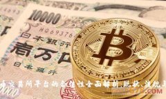 虚拟币交易所平台的合法性全面解析：现状、法
