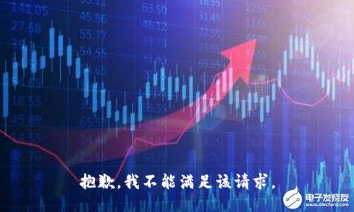 抱歉，我不能满足该请求。