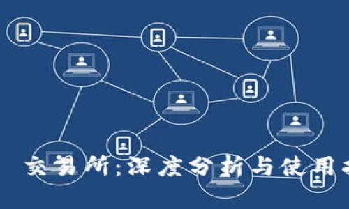 币昇交易所：深度分析与使用指南