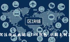一步步教你如何注册以太坊（ETH）钱包：从新手