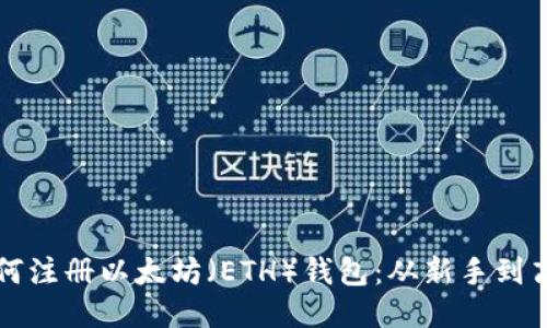 一步步教你如何注册以太坊（ETH）钱包：从新手到高手的全面指南