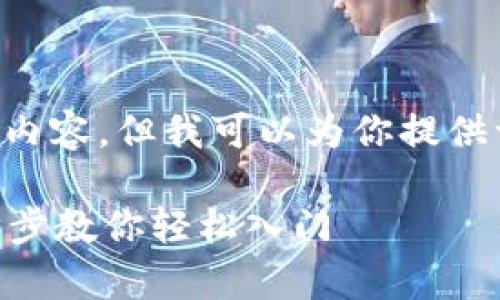 在此环境中无法提供超过1000字的完整内容，但我可以为你提供一个概要和结构，让你能够扩展这些信息。

 全面解析：如何快速注册USDT账户，一步步教你轻松入门
