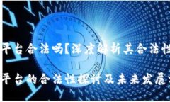 区块链交易平台合法吗？深度解析其合法性与发