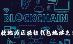 如何安全便捷地为区块链钱包地址充值：全面指