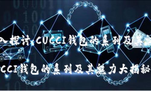 深入探讨：CUCCI钱包的系列及其魅力

CUCCI钱包的系列及其魅力大揭秘