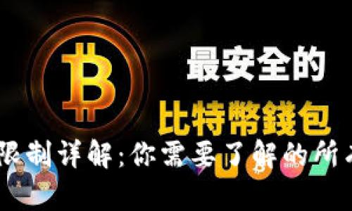 USDT提币限制详解：你需要了解的所有重要信息