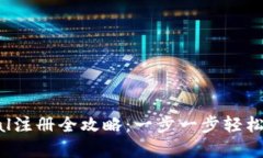2023年最新PayPal注册全攻略：一步一步轻松开启在
