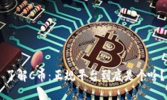 了解C币：正规平台到底是个啥？