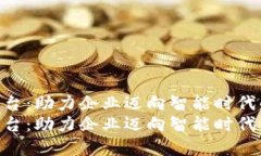 数字化转型平台：助力企业迈向智能时代的最佳