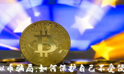 
虚拟币骗局：如何保护自己不受侵犯？