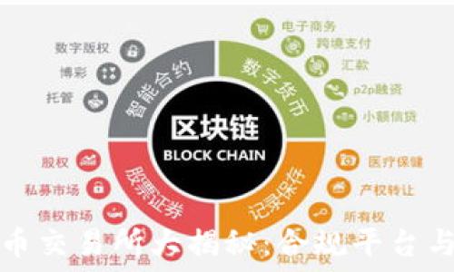   
中国虚拟币交易所大揭秘：合规平台与安全保障