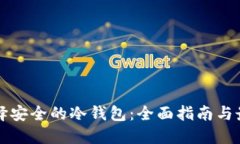 如何选择安全的冷钱包：全面指南与最佳推荐