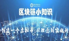 如何成功创建一个虚拟币：从理念到实施的全面