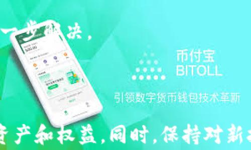 
区块链找不到钱包怎么回事？解析钱包丢失的常见原因及解决方法

关键词：
区块链, 钱包, 找不到, 原因, 解决方法

引言
区块链技术的迅猛发展已经深刻影响了我们生活的方方面面，其中数字钱包是用户与区块链世界互动的重要工具。然而，很多用户在使用区块链钱包过程中，常常会遇到“找不到钱包”的问题，这让他们面临巨大的资产风险和心理压力。本文将详细解析钱包找不到的各种原因，探讨如何有效地解决这一问题，从而为广大用户提供更深入的理解和应对策略。

1. 钱包丢失的常见原因
要理解“钱包找不到”的现象，首先需要明确区块链钱包的性质。区块链钱包实际上是一个包含私钥的数字工具，私钥是用于签署交易和访问加密货币的凭证。钱包丢失的原因通常包括以下几点：

h41.1 忘记私钥或助记词/h4
对于大多数用户来说，私钥或助记词是确保可以访问钱包的关键。如果用户忘记这些信息，钱包便无法被恢复或找回。许多加密货币钱包都要求用户在创建时记录下助记词，这是一组随机生成的单词，用户在恢复钱包时需提供这些单词。

h41.2 钱包软件或硬件故障/h4
如同任何技术产品一样，钱包软件或硬件可能会出现故障。例如，如果你使用的是一个应用程序钱包，程序崩溃、手机丢失或更换设备时，若未进行备份，那么用户可能会面临丢失钱包的风险。硬件钱包同样可能因外部硬件故障，而导致用户无法访问自己的资产。

h41.3 网络或同步问题/h4
有些时候，由于网络不畅或区块链同步不完整，用户可能无法正常访问钱包。这种情况虽不常见，但是也会在某些情况下给用户带来误解，例如用户以为自己丢失了钱包，实际上只是无法连接到区块链网络。

h41.4 恶意软件或黑客攻击/h4
在网络安全性日愈重要的今天，恶意软件和黑客攻击也成为钱包丢失的一个原因。如果用户的钱包应用被恶意软件感染，或者钱包私钥被黑客盗取，那么无论用户多么小心，也可能面临钱包丢失的风险。

h41.5 用户操作不当/h4
有时，用户由于缺乏经验或对技术的不理解，可能误操作导致钱包丢失。例如，误删钱包文件或错误设置账户，也可能会导致找不到钱包的状况。

2. 钱包找不到后的解决方法
当用户发现自己找不到钱包时，应该采取以下步骤来尝试恢复访问：

h42.1 尝试恢复助记词或私钥/h4
如果忘记了助记词，可以查看自己在创建钱包时的记录。如果购买过硬件钱包，可以尝试重新插入设备，看是否能够找到私钥。如果是软件钱包，查看备份，如果使用的是移动端钱包，可以尝试在云服务中查找备份。

h42.2 检查软件及设备状态/h4
对于软件钱包，确保应用程序是最新的，并检查是否有新的更新版本。如果使用的是网页钱包，清除浏览器的缓存，有时这可以解决网络连接问题。如果在手机上使用钱包，请确保手机的操作系统是最新的。

h42.3 搜寻社区支持/h4
区块链社区通常是充满经验的用户，可以提供支持和建议。如果尝试了所有自己的方法仍未能找回钱包，不妨到相应的论坛或社交媒体上留言、询问，寻求经验丰富的用户的帮助和建议。

h42.4 安全措施/h4
恢复钱包的过程可能会涉及到输入私钥或助记词，为防止信息泄露，一定要在安全的设备和网络环境下进行操作。同时，避免将私钥或助记词分享给他人，以免遭受财产损失。

3. 如何预防钱包丢失
防患于未然是最好的策略，对于区块链用户来说，定期备份和采取有效的安全措施可以最大限度地减少钱包丢失的风险。

h43.1 备份助记词和私钥/h4
当创建钱包时，一定要妥善记录下助记词和私钥，并将其存放在安全的地方。可将其记录在纸上，存放在保险箱中，避免存储在容易泄露的数字设备中。

h43.2 使用硬件钱包/h4
硬件钱包相较于软件钱包有更强的安全性，因为私钥存储在离线设备中，极大地减少了被网络攻击的风险。对于长期持有较大金额加密货币的用户，可以考虑投资一个硬件钱包。

h43.3 定期更新钱包软件/h4
软件钱包的更新通常会修复安全漏洞并增加新功能，确保使用时处于最安全的版本。有时，旧版软件可能容易成为黑客攻击的目标，因此用户应保持警惕。

h43.4 增强网络安全意识/h4
用户应增强网络安全意识，确保在安全的网络环境下操作，并使用强密码保护钱包。还要定期检查设备是否被恶意软件感染，确保文件无恙。

可能相关的问题

问题1：如何恢复丢失的助记词？
丢失助记词可令许多用户感到绝望，因为助记词是恢复钱包的关键。在这种情况下，请遵循以下步骤尝试尽可能恢复助记词：
首先，如果助记词曾经写下，仔细回忆并查找，许多人可能在创建过程中喜欢将其抄写下来。其次，回顾您是否使用了凭证工具、便签应用程序或照片记录下了助记词。
此外，用户可以尝试在他们的电子邮件或聊天记录中寻找任何关于钱包创建的信息，很多人在建立账户时会用邮件确认功能，执行此操作时，搜索“钱包”、“助记词”等关键词。
在极少数情况下，若已进行过crypto转账，查看以往的交易记录中，可能会在交易的确认信息中找到相关的助记词。
如果用户仍无法恢复助记词，建议寻求专门的区块链恢复工具、服务或社区的帮助。尽管很多工具市场声称可以帮助用户找回钱包，依然要特别警惕，谨慎选择。

问题2：选用哪种类型的钱包更为安全？
钱包类型的选择十分重要，不同类型的钱包在安全性上有显著差异。通常，钱包可分为两类：热钱包和冷钱包。
热钱包是指始终连接互联网的钱包，包括软件钱包和网页钱包。方便快捷，但由于始终在线，容易受到黑客攻击。而冷钱包是不与网络交互的存储设备，通常是硬件钱包或纸钱包，更加安全。
根据风险承受能力，用户应选择适合自己的钱包。若你是长期投资者，推荐使用硬件钱包存储资产，保持私钥离线。而若需频繁交易，可选择热钱包方便日常使用，同时将大部分资产存储于冷钱包中以降低风险。
此外，为确保安全，定期更新钱包以及启用多重验证也是非常重要的。主动投资于安全产品来确保自身资产的安全性，无疑给投资者带来了更高的安全保障。

问题3：区块链钱包崩溃会导致资产丢失吗？
区块链钱包崩溃可能导致用户一时无法访问钱包，但并不一定会导致资产丢失。实际上，用户的资产并不会存储在钱包内，而是存储在区块链网络中，钱包仅作为访问权限的工具。
在钱包崩溃后，用户应首先检查最新恢复选项，许多钱包会在崩溃后提供数据恢复功能。若钱包支持备份功能，用户可利用之前创建的备份文件进行恢复。
此外，观察崩溃是否与网络问题有关，如果只是暂时无法连接网络，待网络恢复后，用户仍然可以访问钱包。如果问题依然存在，应考虑寻求官方支持或社区帮助来进一步解决。
为了更好地避免此类问题，用户应定期备份钱包，确保软件更新，并保持警惕，防止恶意软件的干扰，尽量降低风险。

结论
尽管区块链带来了前所未有的便利，但钱包丢失的隐患始终存在。通过了解钱包找不到的各种原因、合理应对的措施，以及预防性措施，用户能够有效地保护自己的资产和权益。同时，保持对新技术的敏感性、积极参与社区，可以为用户提供更多的支持和资源。经过本文的解析，面对复杂的区块链世界，用户应该能够更加自信地管理自己的财富。