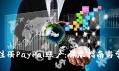 如何在美国注册PayPal账户：详尽指南与常见问题