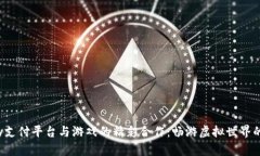 探索Topay支付平台与游戏的精彩合作：畅游虚拟世