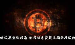 实时汇率查询指南：如何快速获得准确的外汇数