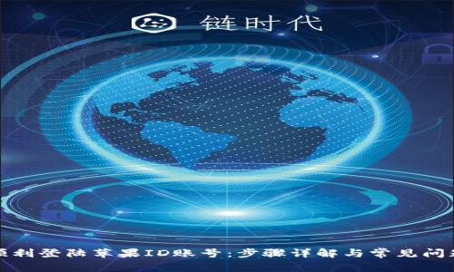 如何顺利登陆苹果ID账号：步骤详解与常见问题解答