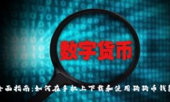 全面指南：如何在手机上下载和使用狗狗币钱包