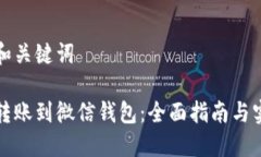 思考的和关键词区块链转账到微信钱包：全面指