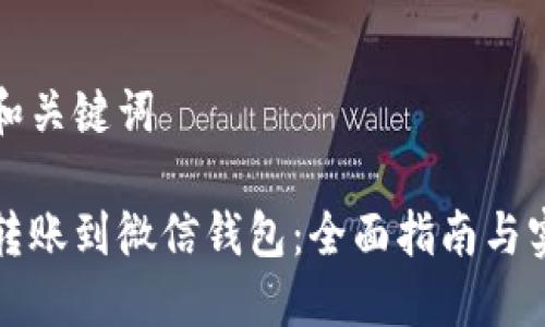 思考的和关键词

区块链转账到微信钱包：全面指南与实用技巧