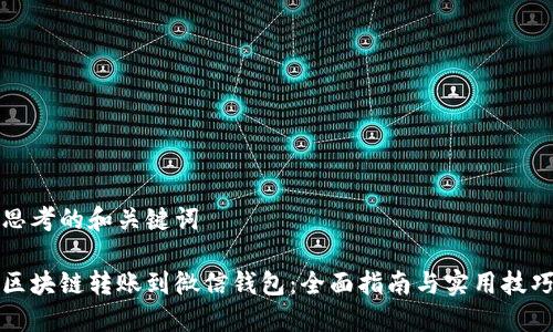 思考的和关键词

区块链转账到微信钱包：全面指南与实用技巧