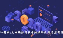 深入解析：充币地址与提币地址的区别与应用详