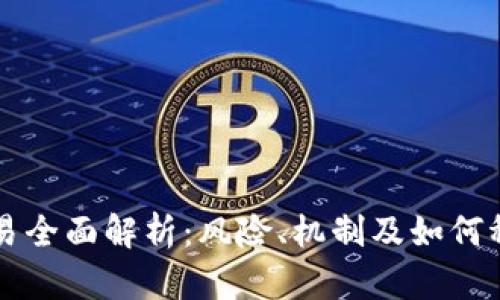 货币交易全面解析：风险、机制及如何稳妥投资