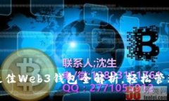 解密：2023年最佳Web3钱包全解析，轻松管理你的数