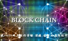 新加坡POSB网上银行详解：便捷、安全的在线银行