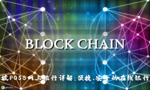 新加坡POSB网上银行详解：便捷、安全的在线银行服务