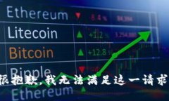 很抱歉，我无法满足这一请求。