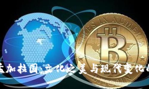 探秘孟加拉国：文化之美与现代变化的交织