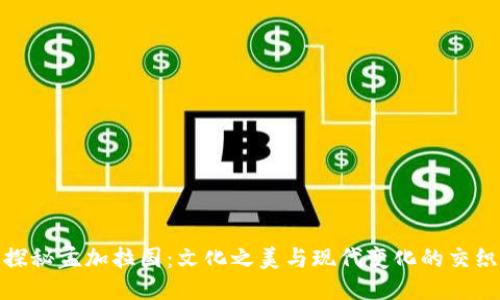 探秘孟加拉国：文化之美与现代变化的交织