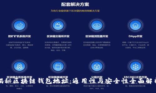 揭秘区块链钱包地址：通用性与安全性全面解析