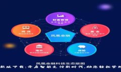 易币付最新版下载：开启智能支付新时代，助您