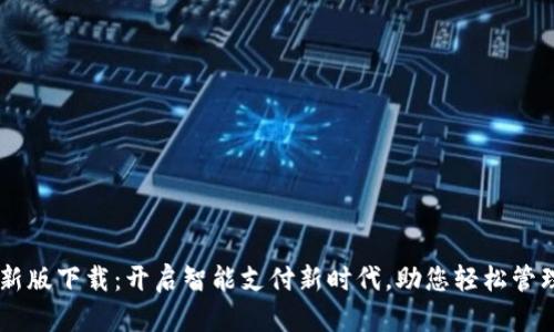 易币付最新版下载：开启智能支付新时代，助您轻松管理数字资产
