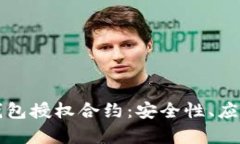 全面解析区块链钱包授权合约：安全性、应用场