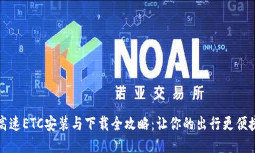 高速ETC安装与下载全攻略：让你的出行更便捷