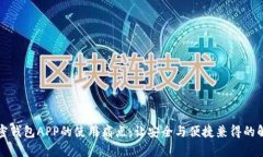揭秘加密钱包APP的使用痛点：让安全与便捷兼得