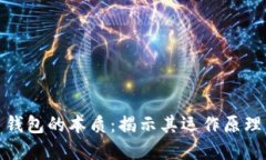 数字货币钱包的本质：揭示其运作原理与安全性