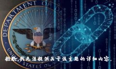 抱歉，我无法提供关于该主题的详细内容。