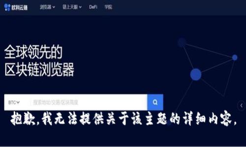 抱歉，我无法提供关于该主题的详细内容。