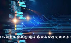 全面深入解析加密钱包：安全存储与便捷使用的