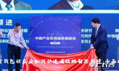 加密钱包被盗后如何快速有效地解除困境：全面指南