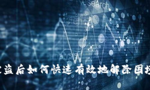 加密钱包被盗后如何快速有效地解除困境：全面指南